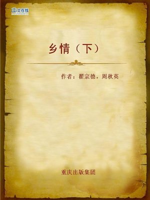 cover image of 乡情（下） (Nostalgia (B))
